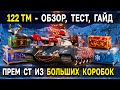 122 TM - Как танк? Тест в рандоме 🎄 Прем танк из больших коробок 2022 World of Tanks