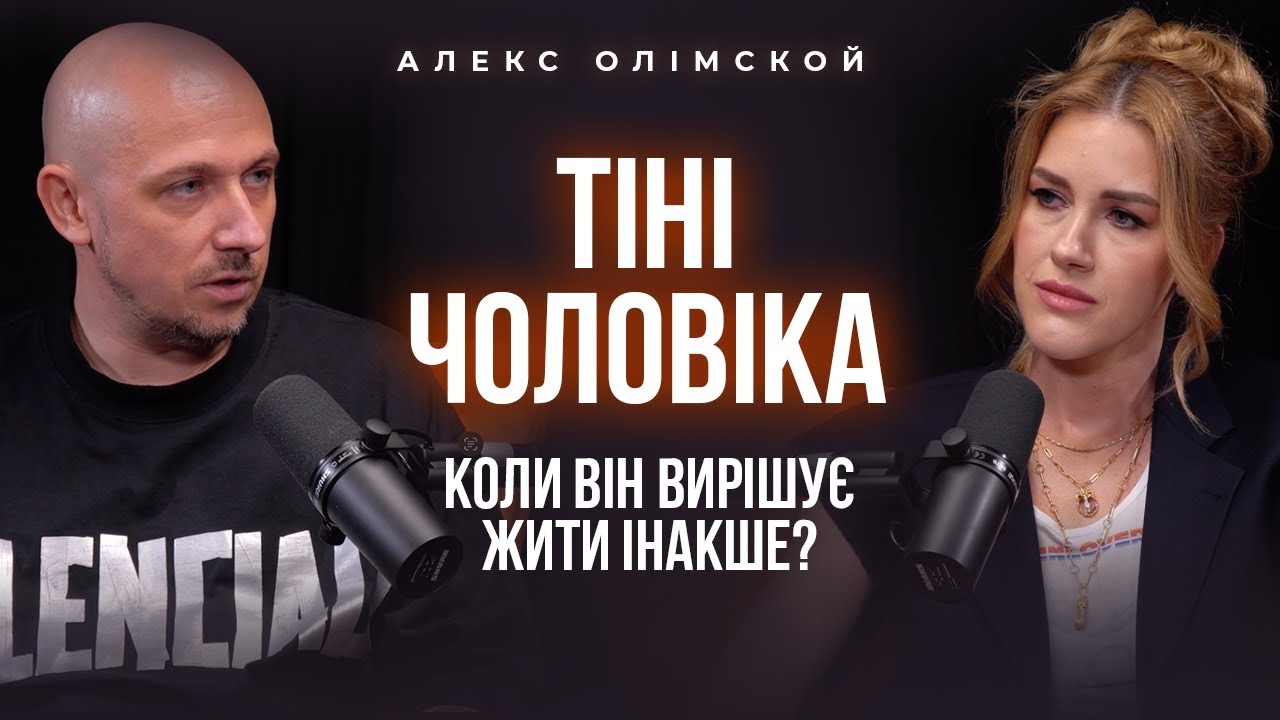 Тіні чоловіка. Коли він вирішує жити інакше? Алекс Олімской