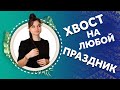 САМАЯ БЫСТРАЯ ПРИЧЕСКА К ЛЮБОМУ ПРАЗДНИКУ от студии AFROMARI