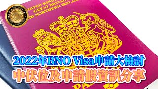 2022年BNO Visa申請大檢討｜中伏位及申請假資訊分享