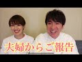 夫婦からのご報告です