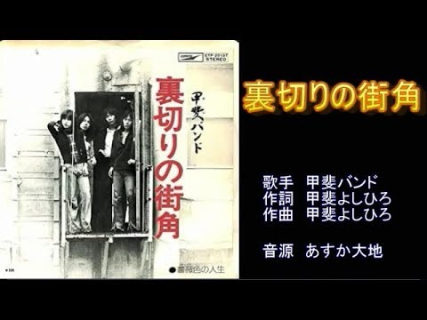 裏切りの街角　甲斐バンド　ガイドボーカル（ボカロ）