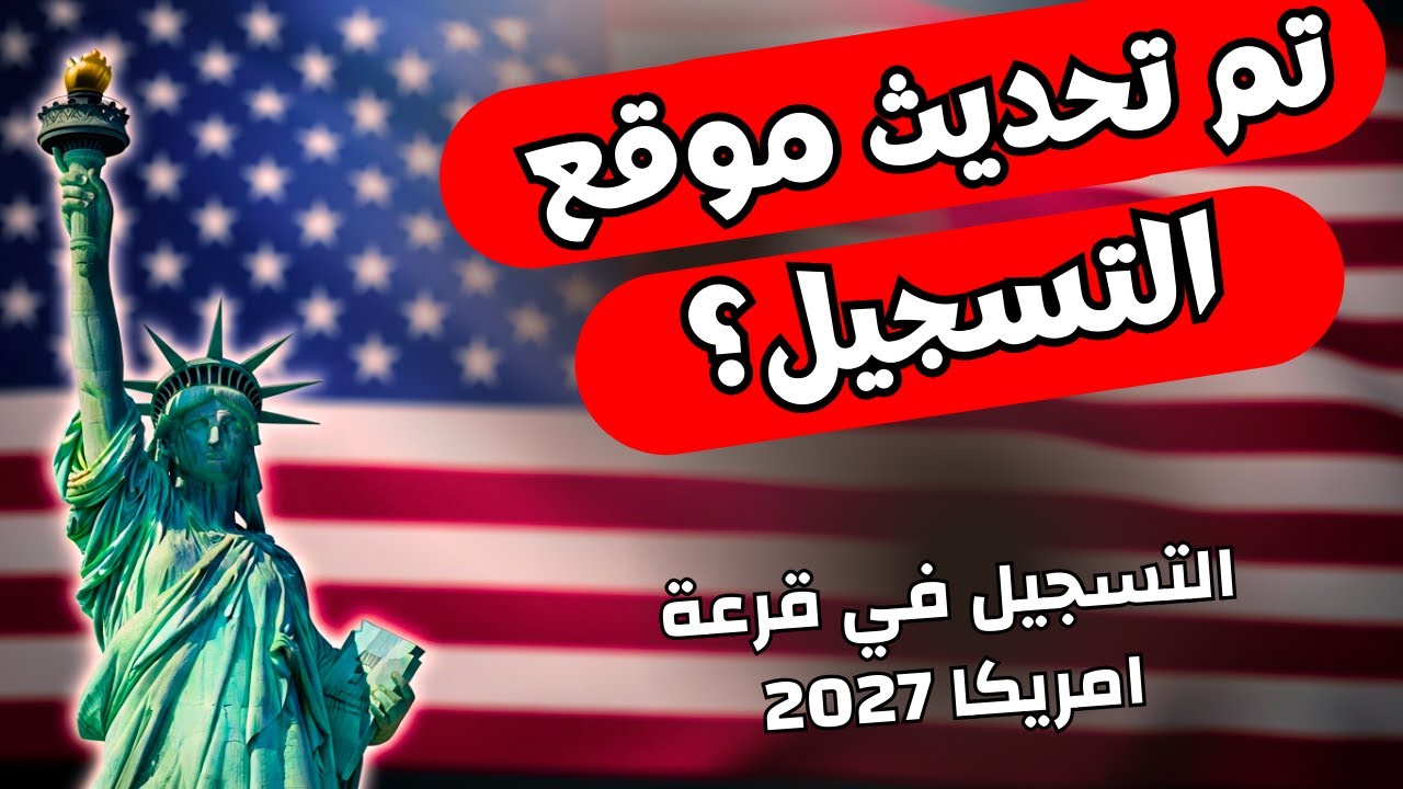 متى يبدأ التسجيل في قرعة أمريكا (DV-2027) بعد تحديث الموقع؟ #قرعة_أمريكا #القرعة_الأمريكية