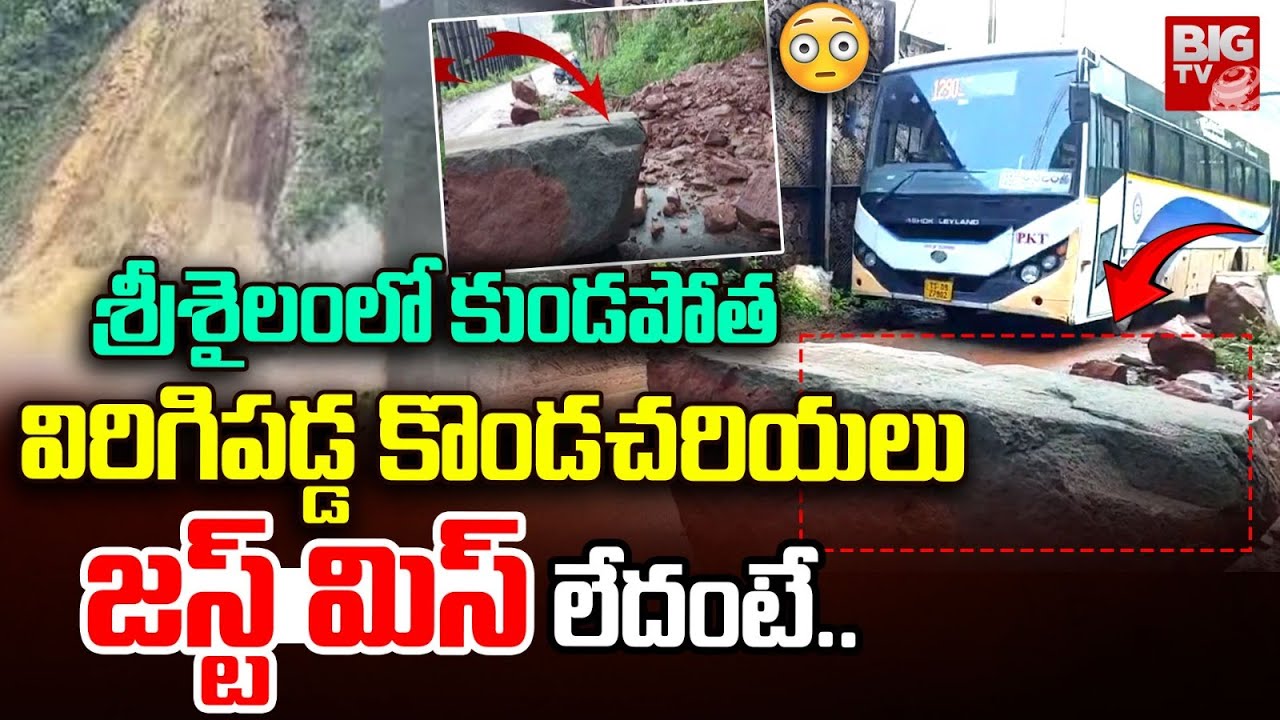 Landslide in Srisailam due to heavy Rains | శ్రీశైలం‎లో ...
