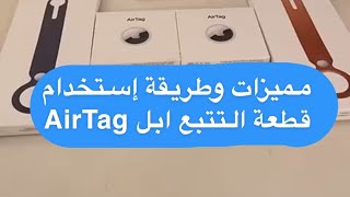 مميزات وطريقة إستخدام قطعة التتبع الجديدة من ابل ايرتاق AirTag - عبدالله السبع