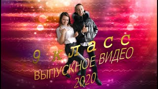 ВЫПУСК 9 КЛАСС 2020 | 25.05.2020