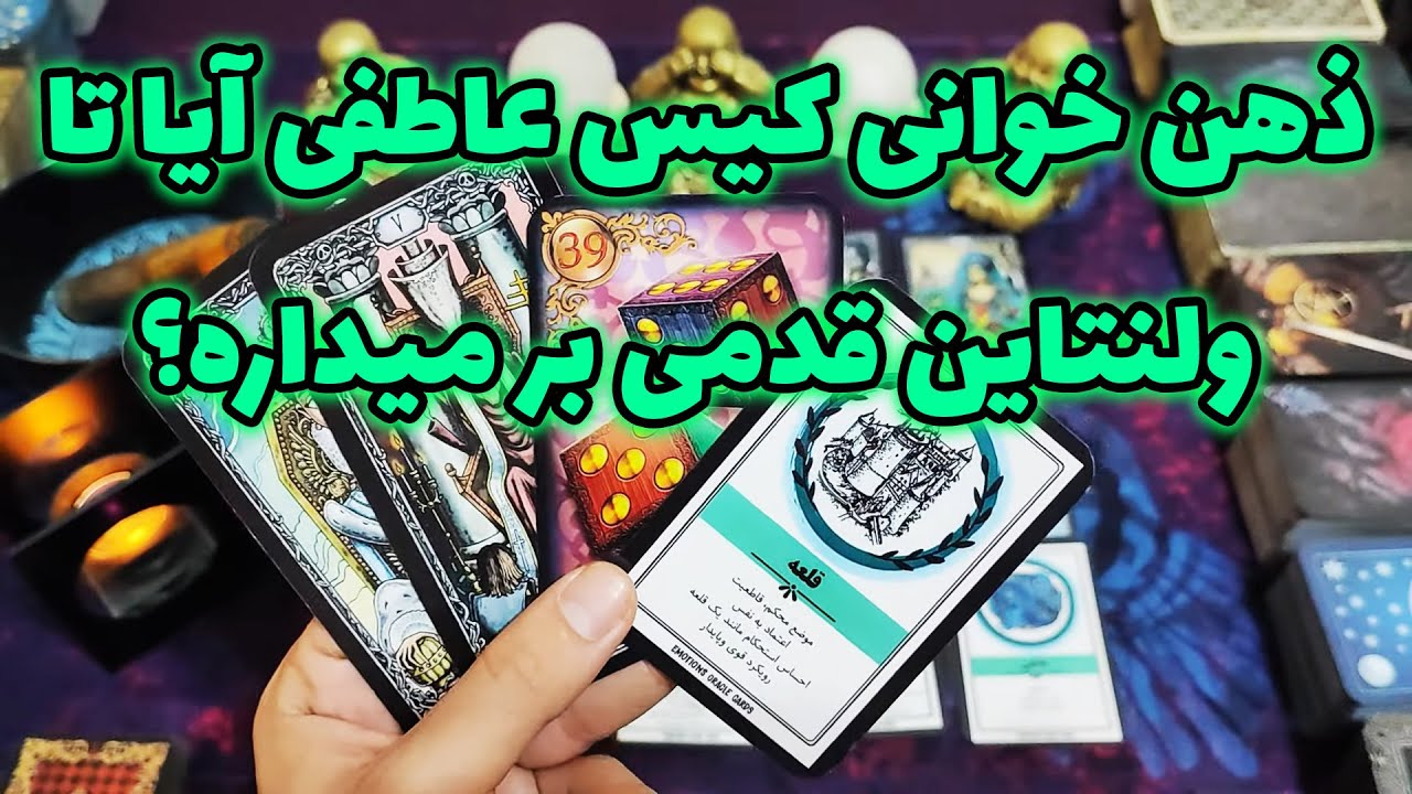 فال امپراطور - ذهن خوانی کیس عاطفی آیا تا ولنتاین قدمی بر میداره؟
