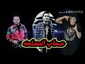 مهرجان صحاب المصلحه غناء حمو بيكا وشاكوش