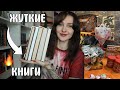 ЖУТКИЙ КНИЖНЫЙ МАРАФОН 👻📚ЧИТАЮ СТРАШНЫЕ КНИГИ🔥