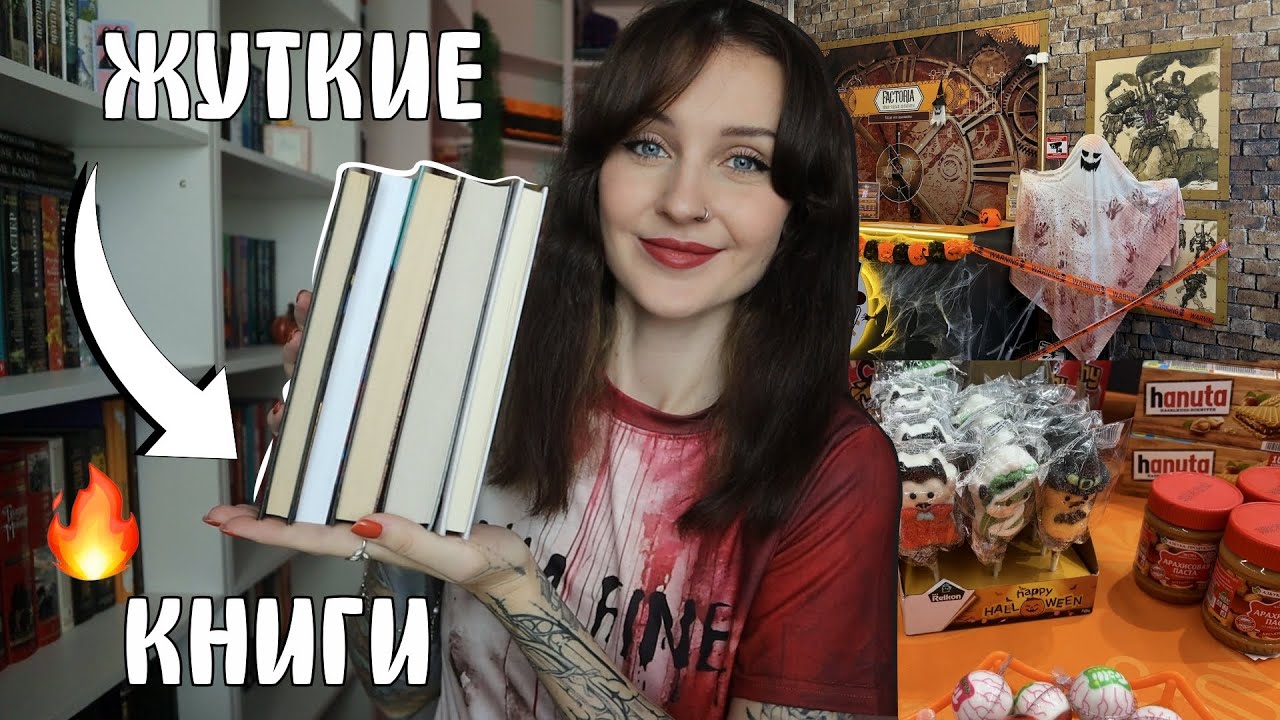 ЖУТКИЙ КНИЖНЫЙ МАРАФОН 👻📚ЧИТАЮ СТРАШНЫЕ КНИГИ🔥