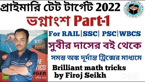 Subir Das math book solution Chapter 5 fraction part 1|ভগ্নাংশ|Primary tet target2022|Firoj Sir math