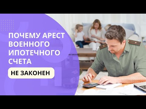 Почему арест военного ипотечного счета не законен