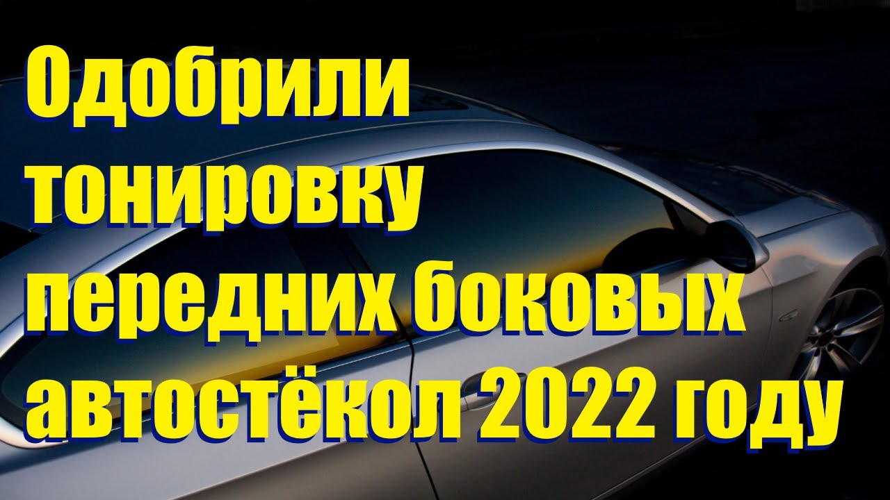 Закон о тонировке автомобиля