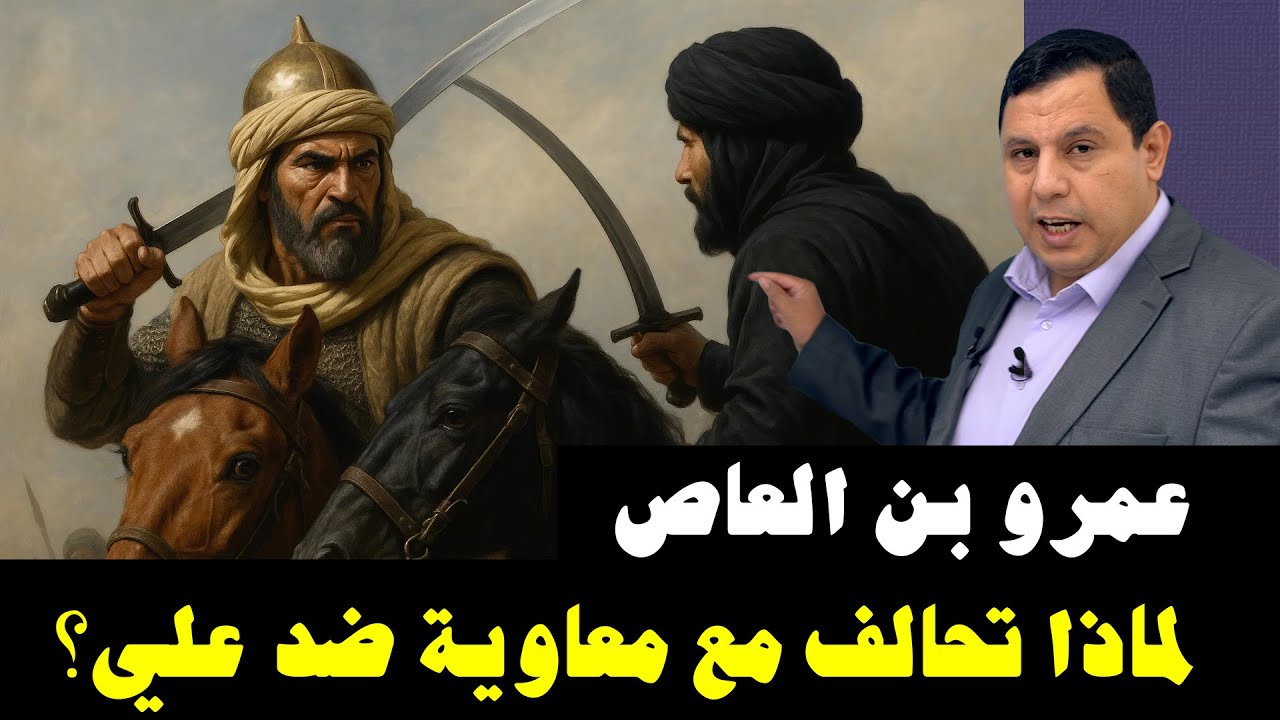 عمرو بن العاص.. لماذا تحالف مع معاوية ضد علي بن أبي طالب؟  5692