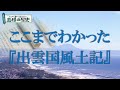 ここまでわかった『出雲国風土記』