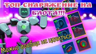 Можно не целиться! | Блот | Bullet Echo