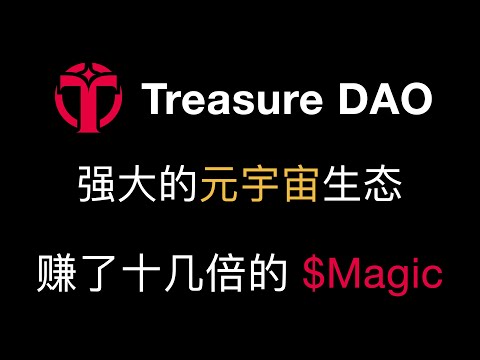 （第391期）玩转TreasureDAO的元宇宙生态，目前最好的GameFi、DeFi、NFT融合方案，用$MAGIC购买军团Legion、新兵营、象牙塔、熔炉的演示，Smol brains系列介绍。