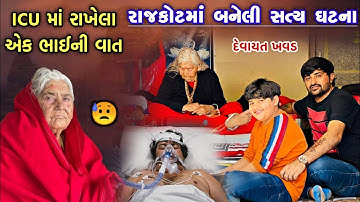 રાજકોટની સત્ય ઘટના | Devayat Khavad 2022 | Banu Maa no Parcho