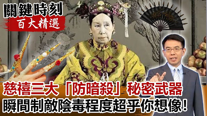 防暗杀瞬间制敌 慈禧三大秘密武器阴毒程度超乎你想像！【@ebcCTime 百大精选】- 刘宝杰 刘灿荣 马西屏 - 天天要闻