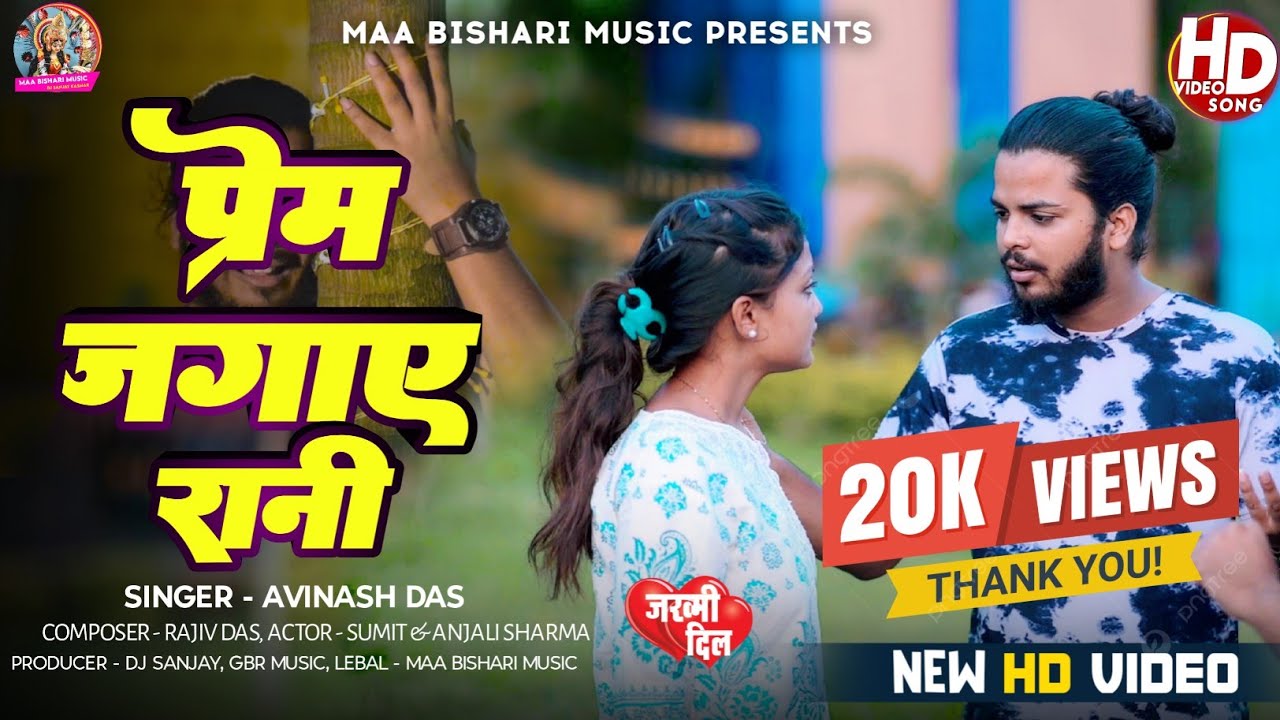 #Video | Prem Jagaye Rani | प्रेम जगाए रानी | Avinash Das | Satish Das | New Khortha Sad Song 2025