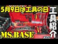 【MS.BASE】5月9日は工具の日 DIY・サーキット好きのバイク乗りプライベーターの工具箱紹介