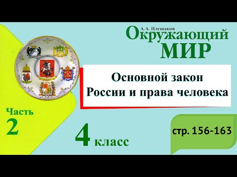 Основной закон России и права человека. Окружающий мир. 4 класс, 2 часть. А. Плешаков с. 156-163