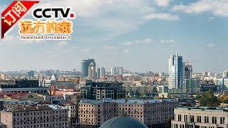 [Homeland Dreamland] 20171115 | CCTV-4