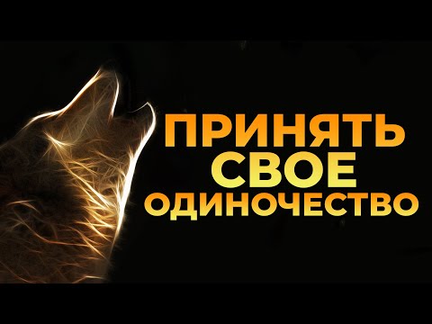 Я ОДИН, НО ЭТО НЕ ЗНАЧИТ ЧТО Я ОДИНОК!