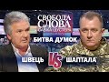 Нарощування збройних сил Росії на кордоні немає? Сергій Шаптала vs Юрій Швець