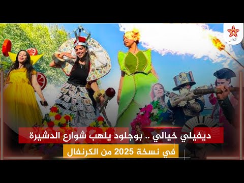 ديفيلي خيالي بوجلود يلهب شوارع الدشيرة في نسخة  من الكرنفال