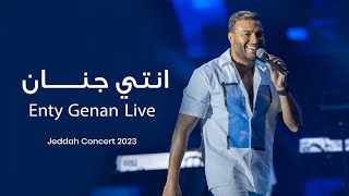 Ramy Sabry - Enty Genan [Jeddah concert 2023] | رامي صبري - انتي جنان