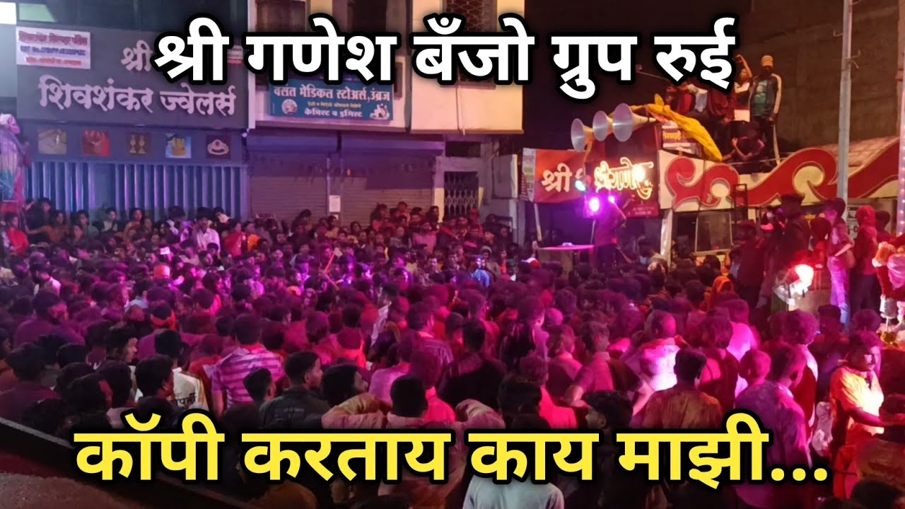 SHREE GANESH BANJO RUI (कॉपी करायची नाही) | BANJO IN UMBRAJ