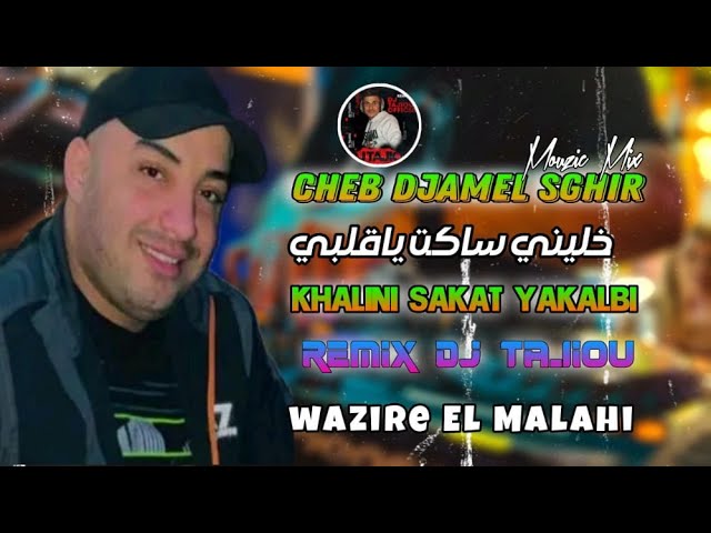 Cheb DjameL Sghir 2023 Remix خليتي ساكت يا قلبي khalini sakat Ya kalbi ريميكس حديد