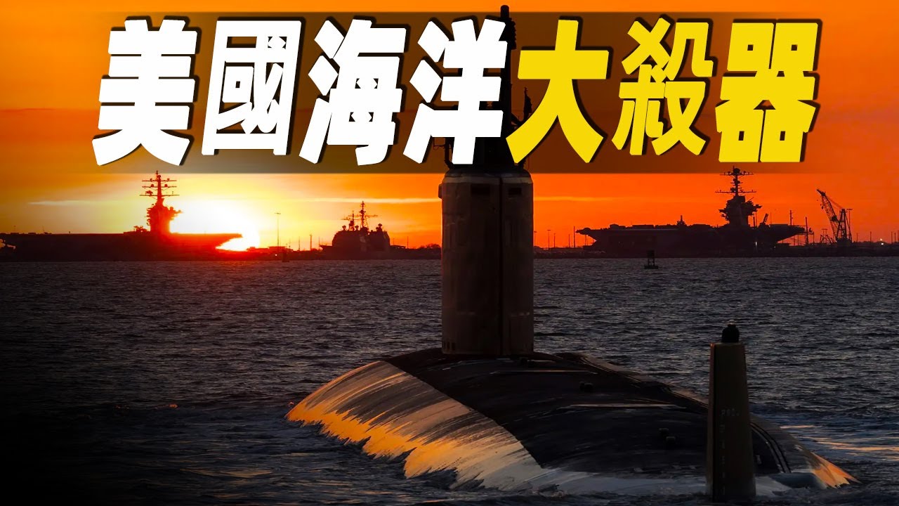 走進美國最大最先進的核潛艇和航空母艦內部，探秘美國大兵的海上訓練生活，一口氣看完世界最強大的海上大殺器 #大脑洞记事