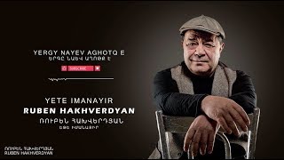 Ruben Hakhverdyan - Yete Imanayir // Ռուբեն Հախվերդյան - Եթե իմանայիր