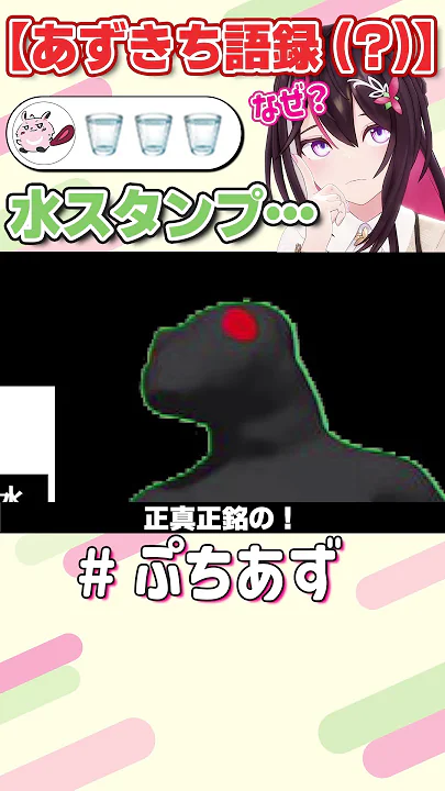 何故お水がスタンプに？【ホロライブ / AZKi】#ぷちあず #shorts