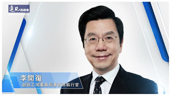 【专题演讲】创新工场董事长兼首席执行官李开复／硬科技，进行式｜2021第19届远见高峰会 - 天天要闻