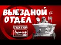 Выездной отдел/ретро звонок/коллекторы/свободные уши/езда по ушам/разговоры/юмор/банк/долг/микрозайм