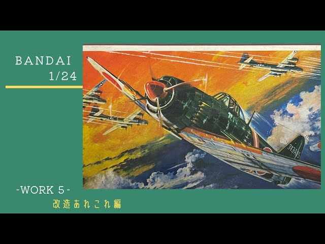 プラモデル　1/24紫電改　バンダイ MATEVER1.5: 旧日本海軍機 紫電改 ［バンダイ製 1/24］