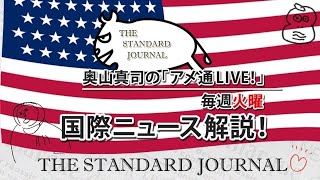 6/2【前半】奥山真司の「アメ通LIVE」ミドルパワー連合は幻想｜中朝露連携で日本海進出｜ルトワックの最近の関心事｜後半　https://youtube.com/live/Fqskl9ZFM4E