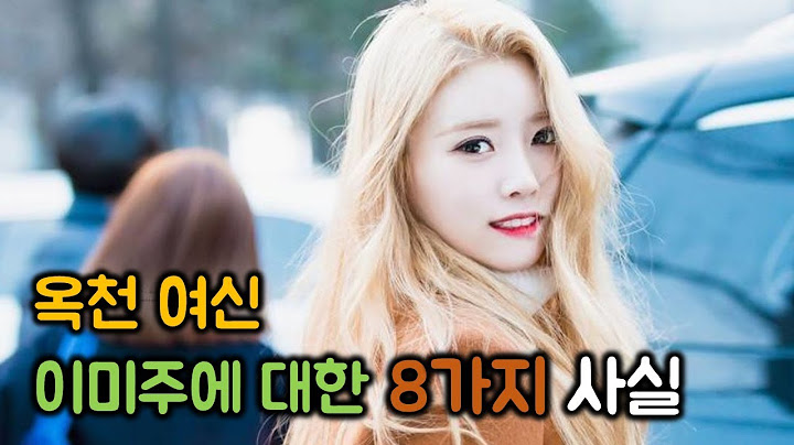 옥천 여신 이미주에 대한 8가지 사실