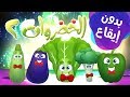 كليب الخضروات بدون موسيقى 2 - 2 vegetables | قناة مرح - marah tv