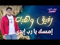 رفيق وهبه ترنيمة امسك يا رب ايدى هنملى الكون تسبيح