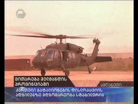 ირაკლი ალასანია ავღანეთში გაემგზავრა