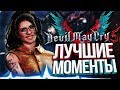 Подборка Devil May Cry 5