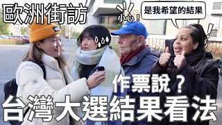 歐洲街訪｜外國人對台灣大選結果的看法？｜中國的反應？｜作票說？｜What are foreigners thought of Taiwan Election Result [eng]【阿官KUAN】