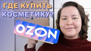 ГДЕ КУПИТЬ КОРЕЙСКУЮ КОСМЕТИКУ? OZON / Новая серия NACIFIC Origin Red 🩸