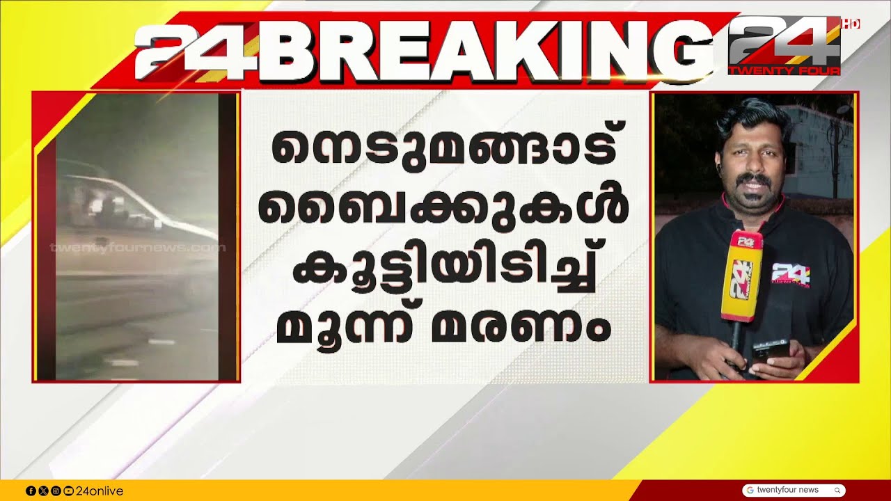 നെടുമങ്ങാട്  ബൈക്കുകൾ കൂട്ടിയിടിച്ച് മൂന്നു മരണം; മരിച്ചവരിൽ കാപ്പാ കേസ് പ്രതിയും