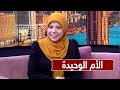 الأم التي تربي أولادها بمفردها .. كيف تواجه صعوبات الحياة ؟