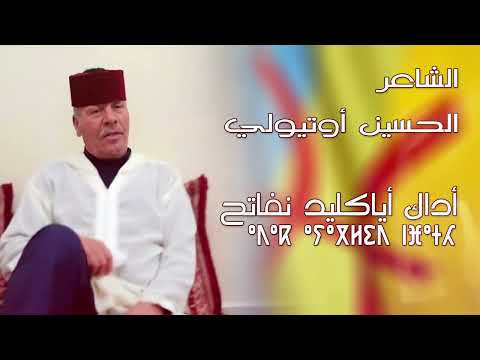 الحسين أوتيولي في قصيدة أداك أياكليد نفاتح 